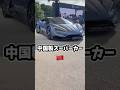 不要な機能が多すぎる中国製スーパーカー