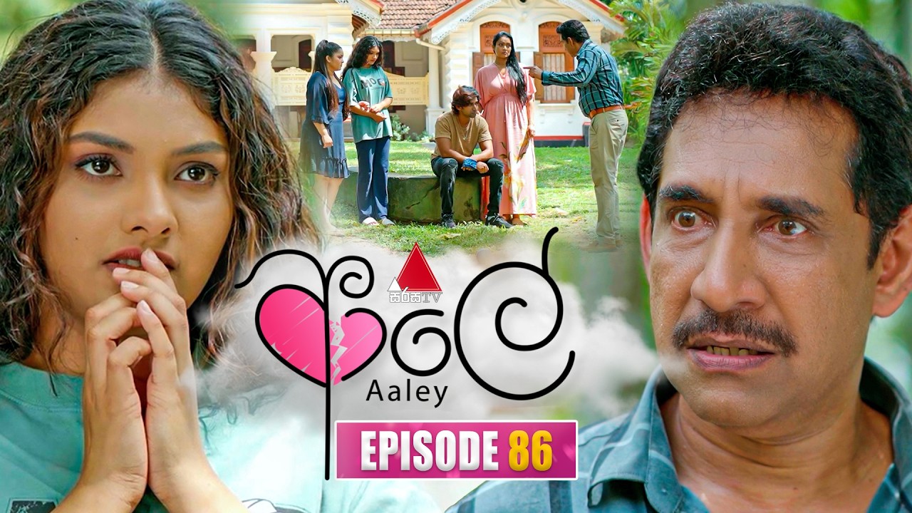 Aaley (ආලේ) | Episode 86 | 03rd March 2026 | Sirasa TV