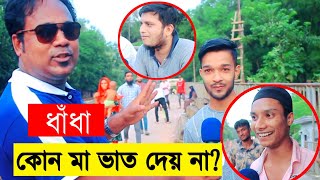 ধাঁধা প্রশ্ন ও উত্তর! কোন মা ভাত দেয় না? Mojar Dhadha/ Bangla Dhadha - voice of news screenshot 5