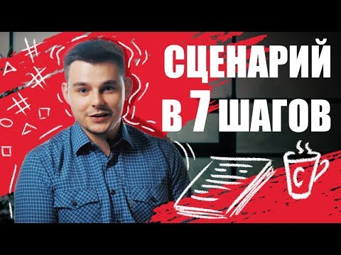 Видео: Какво е житейски сценарий?