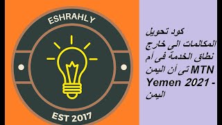 كود تحويل المكالمات الى خارج نطاق الخدمة فى أم تى أن اليمن MTN Yemen 2021 - اليمن