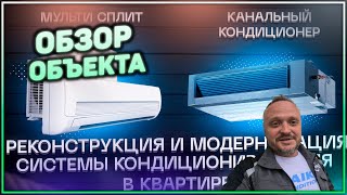 Обзор ! Реконструкция и модернизация систем кондиционирования в квартире.