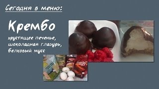 БреннерТB. #46. Диетический десерт Крембо БреннерТB. #46. Диетический десерт Крембо
