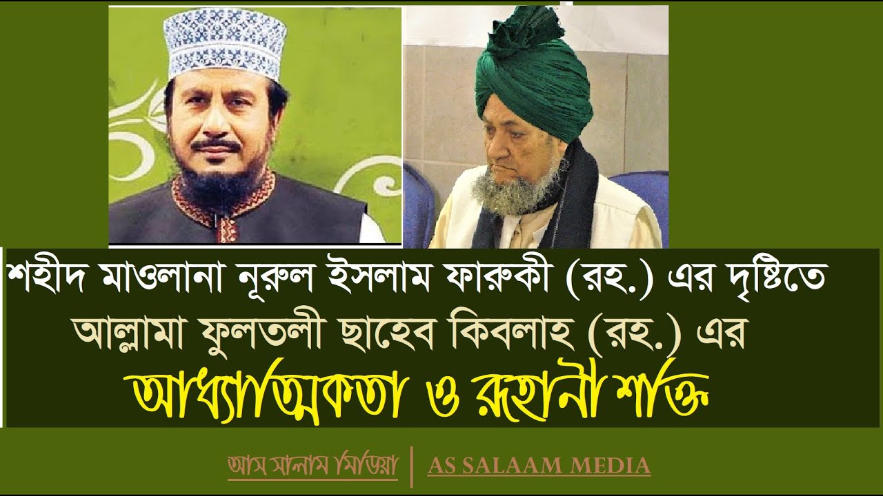 শহীদ মাওলানা নূরুল ইসলাম ফারুকী | আল্লামা ফুলতলী ছাহেব কিবলাহ (রহ) এর আধ্যাত্মিকতা ও রূহানী শক্তি