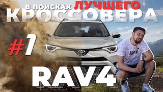 Toyota Rav 4 - Лучший кроссовер в 2021 году?