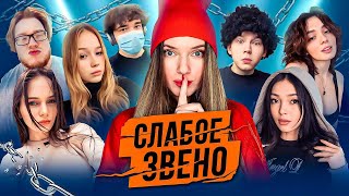 КИШКИ И ФРИКИ ИГРАЮТ В СЛАБОЕ ЗВЕНО (ft. Dina Blin) | #uglyfacekid #helin139 #kishki