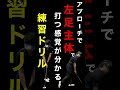 アプローチで球に対してヘッドの入射角を安定させる方法と練習ドリル #shorts #ゴルフレッスン