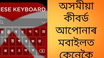 Assamese keyboard typing কেনেক আপোনাৰ মবাইলত add কৰিব এই video to চাওক gbord app download কেনেকৈ কৰি
