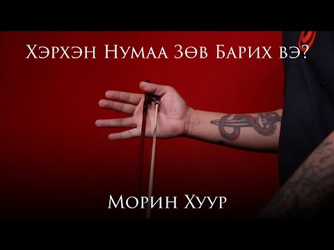 Видео: Нумыг хэрхэн урлах вэ