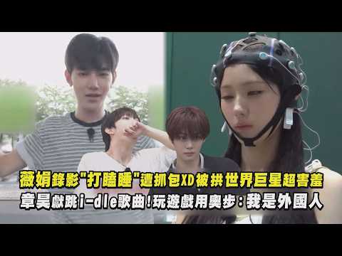 【傳道士】薇娟錄影"打瞌睡"遭抓包XD被拱世界巨星超害羞 章昊獻跳i-dle歌曲!玩遊戲用奧步:我是外國人｜完全娛樂