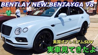ベントレー 新型 ベンテイガ V8 実車見てきたよ☆イギリスの名車 ベントレーから大型SUV登場！BENTLAY NEW BENTAYGA V8 walkaround
