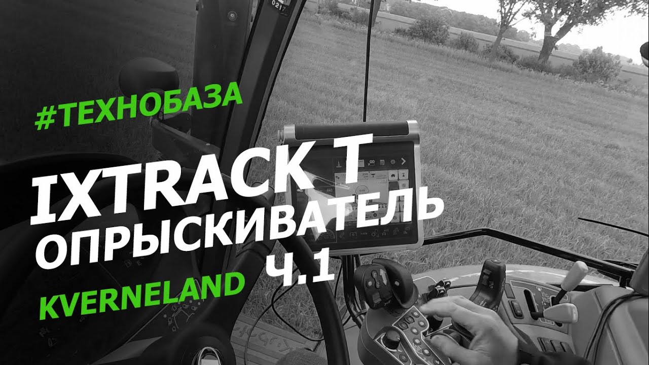 Опрыскиватель Kverneland IXtrack T Ч.1