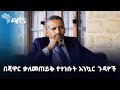 ጃዋር መሐመድ ከደረጀ ኃይሌ ጋር ስለነበረው ቃለመጠይቅ የባለሙያ አስተያየት #indepthanalysis @ArtsTvWorld