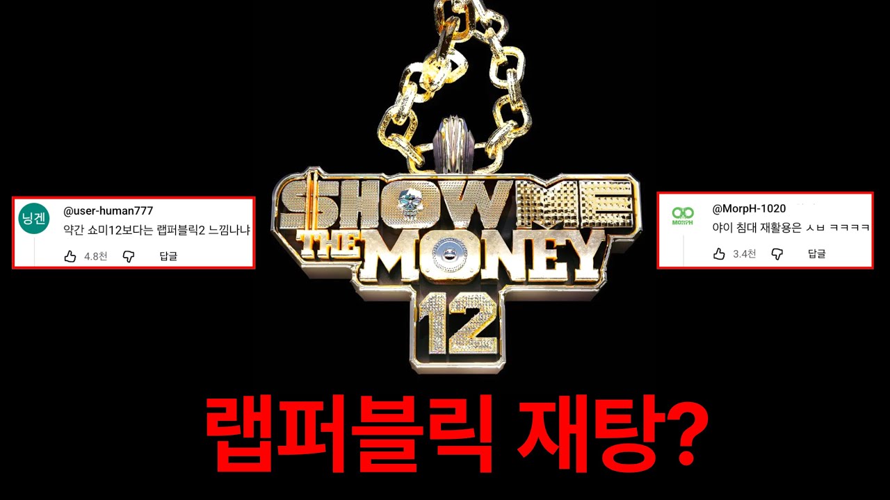 최근 쇼미더머니 호불호 정리