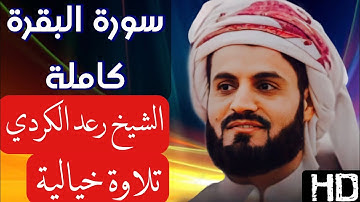 سورة البقرة كاملة بتلاوة سريعة مثالية لاتوصف❤️🎧...الشيخ رعد الكردي.. جامع بهشت-السليمانية-كردستان..