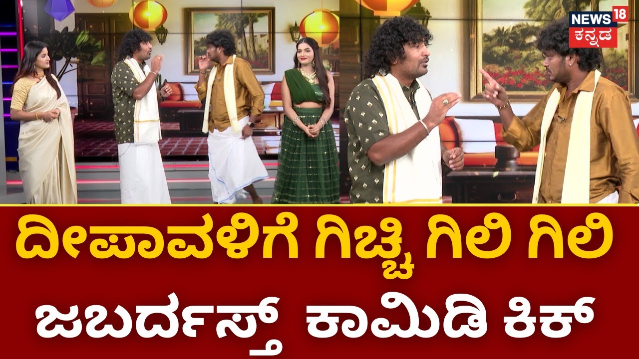 Gicchi Giligili Team Interview | ಕಿಕ್ ಕೊಡುತ್ತೆ ಚಂದ್ರಪ್ರಭ ಸಖತ್ ಟೈಮಿಂಗ್ | Chandraprabha | Deepavali