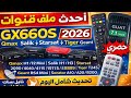 أقوى ملف قنوات GX660S 2026لكل أجهزة Qmax و Salik و Starsat و Tiger تحديث شامل اليوم