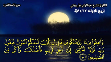 | ماتيسر من سورة المنافقون || الشيخ : عبدالولي الأركاني |