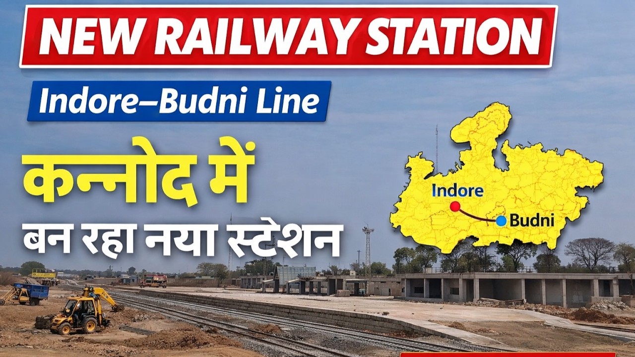Indore–Budni Rail Line: कन्नोद में बनेगा नया रेलवे स्टेशन | Latest Update