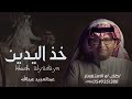 زفة خذ اليدين يا سلطان      عبدالمجيد عبدالله   زفة خذ اليدين باسم سلطان    مجانيه بدون حقوق
