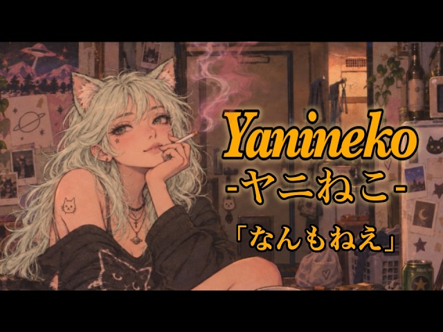 なんか沼っちゃう獣人が歌うヤニねこ主題歌「なんもねえ」Yanineko