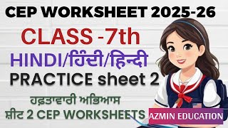 PSEB CLASS 7th HINDI CEP WORKSHEET 2 FULLY SOLVED. CEP HINDI FULL SOLVED WORKSHEET ANSWER key