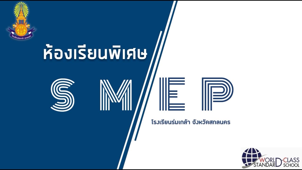 ห้องเรียน SMEP โรงเรียนร่มเกล้า สกลนคร - YouTube