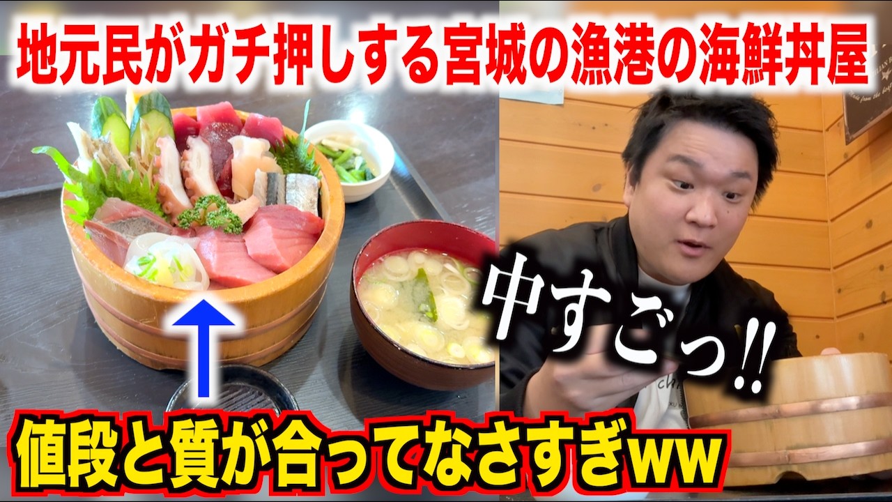 【やりすぎ】地元民がガチ押しする宮城県の漁港にある海鮮丼屋のクオリティが想像以上だったんだけど。。。