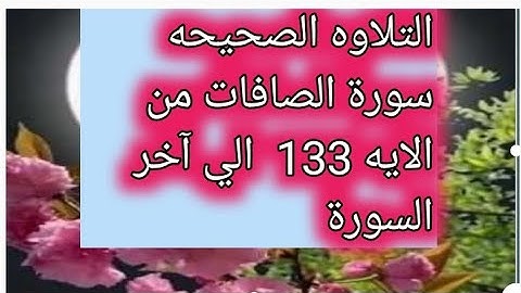 التلاوه الصحيحه سورة الصافات من الايه 133 إلي اخر السوره بصوت الشيخ عبد الشافي الكومى
