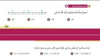 ( 59 ) حل اسئلة الدرس الأول : المسافة في المستوى الإحداثي ( كتاب الطالب )