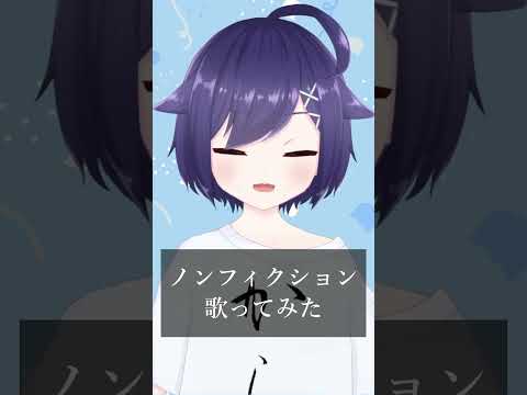ノンフィクション　歌ってみた #Shorts