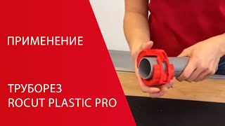 Труборез Rocut Plastic Pro Plastic Pipe Cutter Rothenberger