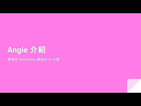 Angie 介紹，管理您 WordPress 網站的 AI 代理