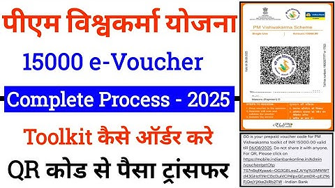 PM Vishwakarma E Voucher use Kaise Kare | PM Vishwakarma Toolkit e Voucher Kaise Add Kare