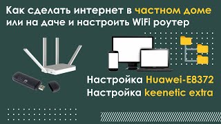 Как сделать интернет в частном доме или на даче, и настроить WiFi роутер