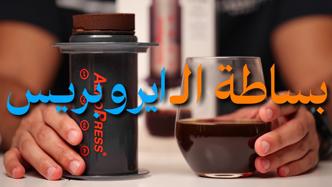 من أقل وأرخص أسعار القهوة المختصة !! AeroPress