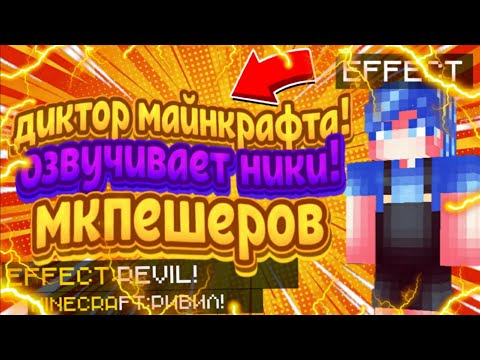 ДИКТОР МАЙНКРАФТА ОЗВУЧИВАЕТ