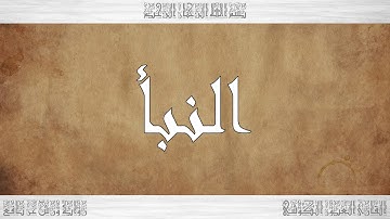 078 HD القرآن سورة النبأ ورش القارئ العيون الكوشي
