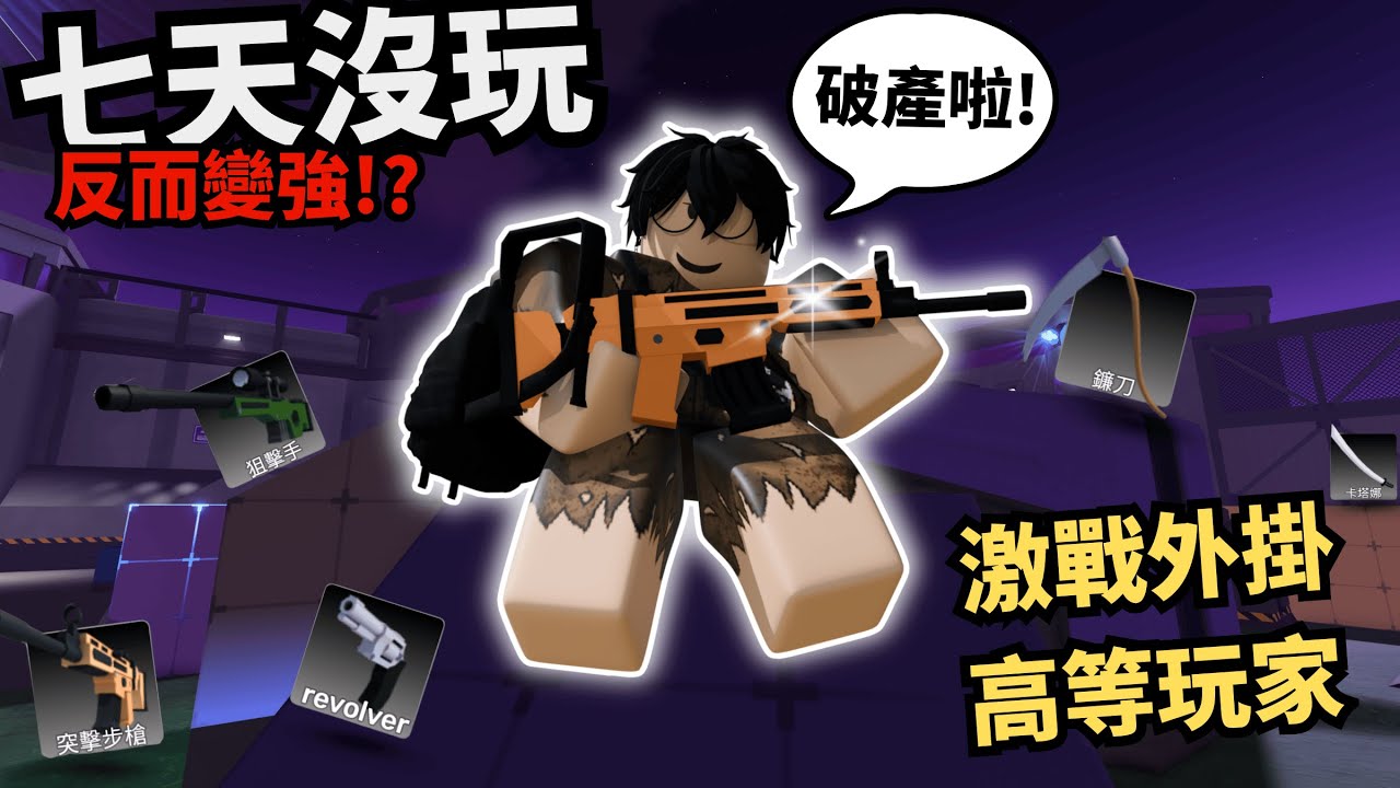 七天沒玩還把造型全拔！反而還變強！？【 Rivals 競爭者】