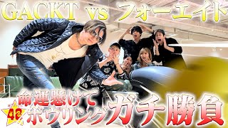 【一流芸能人】GACKTと命運懸けた英語禁止ボウリングでガチバトルしたら衝撃の結末に…【奇跡】