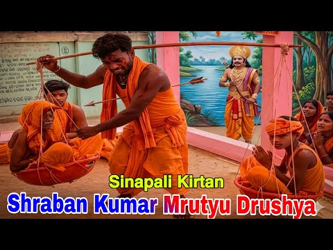 Sinapali CG Kirtan Dal Sraban Kumar Drushya || Dasharath Raja Shraban Kumar ||Cont 62641 67413