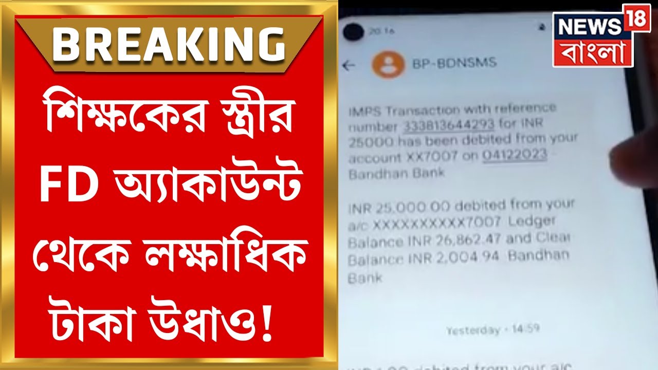 Bank Fraud : Bagnanএর শিক্ষকের স্ত্রীর FD অ্যাকাউন্ট থেকে লক্ষাধিক টাকা উধাও! | Bangla News