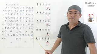 【日本語Live授業】入門日本語五十音（平假名片假名寫法「ま行～ん」）