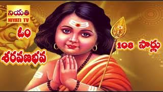 OM SARAVANA BHAVA 108 TIMES