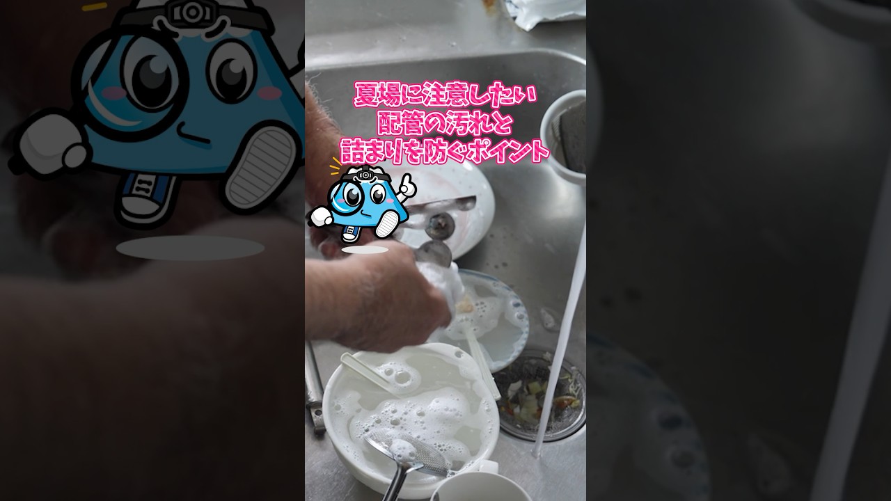 夏場に注意!配管の汚れと詰まりを防ぐポイント!【富士水道】#shorts