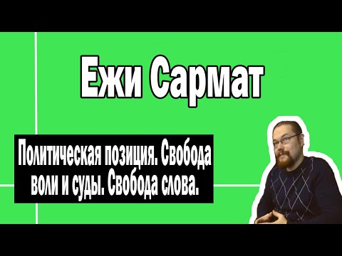 Политэкономическая позиция Ежи Сармата