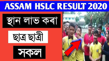 মেট্ৰিক পৰীক্ষা 2020 ত স্থান পোৱা ছাত্ৰ ছাত্ৰী সকল//Top Rank student list in HSLC Examination 2020