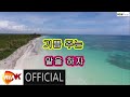 [Lyric Video] 조원호 - 말의 향기 (MR) 초록별 No.1