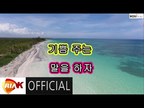 [Lyric <strong>Video</strong>] 조원호 - 말의 향기 (<strong>MR</strong>) 초록별 No.1