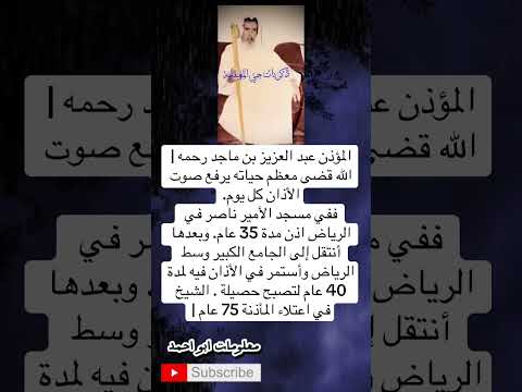 5 عام ا يرفع صوت الحق سيرة المؤذن عبد العزيز بن ماجد في مساجد الرياض